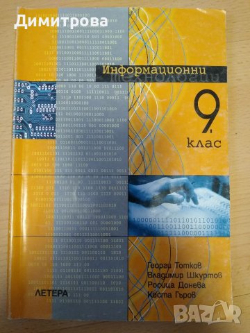 Информационни технологии за 9 клас, Летера, снимка 1 - Учебници, учебни тетрадки - 38045785