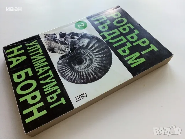 Ултиматумът на Борн книга 2 - Робърт Лъндлъм - 1993г., снимка 6 - Художествена литература - 56211651