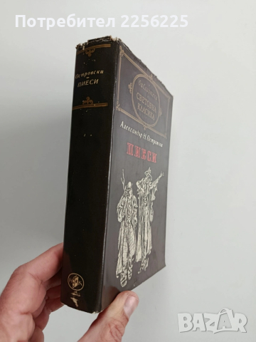 Александър Н. Островски - Пиеси, снимка 7 - Художествена литература - 53209323