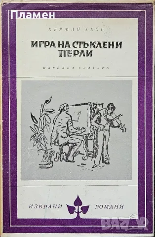 Игра на стъклени перли Херман Хесе 