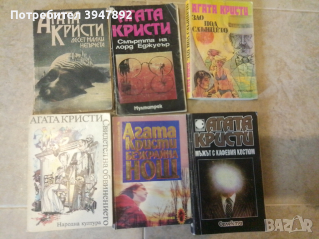 Книги Агата Кристи, снимка 5 - Художествена литература - 44819385