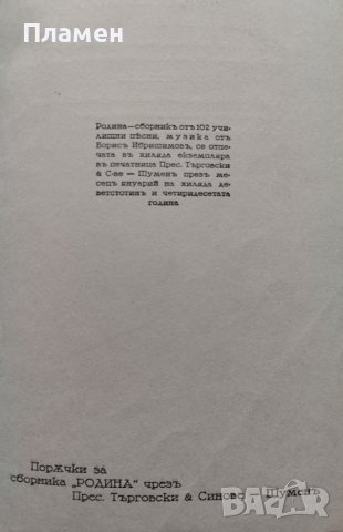 Родина. Сборникъ отъ 102 училищни песни Б. Ибришимовъ, снимка 4 - Антикварни и старинни предмети - 44160682