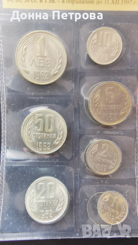 Серия разменни монети емисия 1962 г., снимка 3 - Нумизматика и бонистика - 53934394