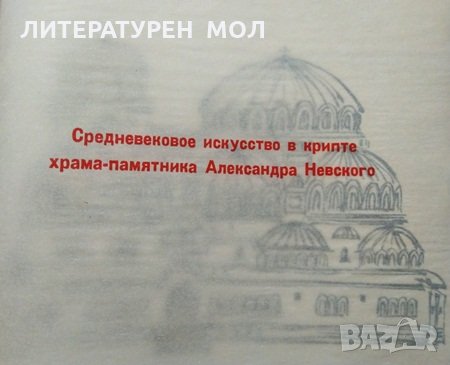 Болгария: Средновековое искусствои в крипте храма-памчтника Александра Невского, снимка 2 - Други - 29646399
