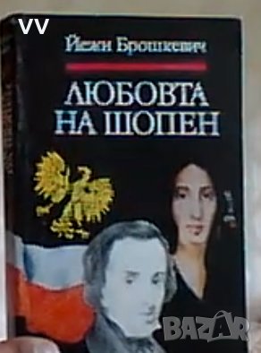 Йежи Брошкевич - Любовта  на Шопен, снимка 1 - Художествена литература - 36636573