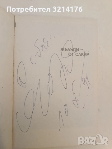 Жълъди от Сакар - Янко Добрев (с автограф), снимка 2 - Българска литература - 51961915