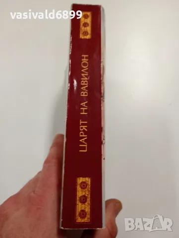 "Царят на Вавилон" - книга първа , снимка 3 - Художествена литература - 49431539