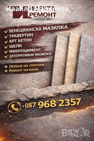 Венециански и декоративни мазилки.Микроцимент.Лепене на плочки 