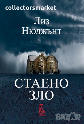 Стаено зло, снимка 1 - Художествена литература - 29916372