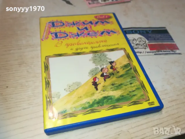 ДЖИМ И ДЖЕМ ДВД 2709240820, снимка 4 - DVD филми - 47371208