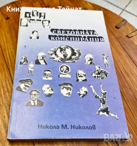 Книги История: Никола Николов - Световната конспирация