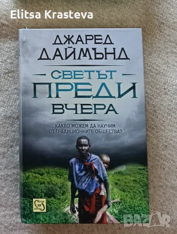 Светът преди вчера, Джаред Даймънд