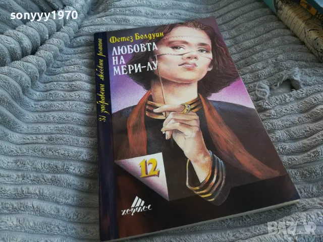 ЛЮБОВТА НА МЕРИ-ЛУ 0801250807