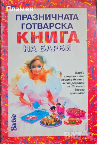 Празничната готварска книга на Барби, снимка 1 - Детски книжки - 49165330