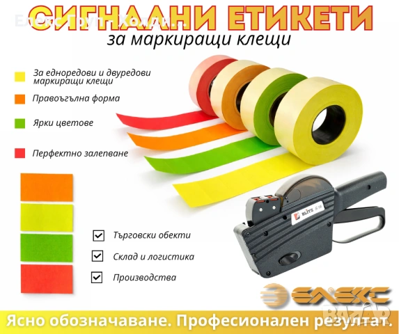 Етикети за двуредови маркиращи клещи 26х16 mm, сигнални цветове - жълт, оранжев, зелен, снимка 3 - Друго търговско оборудване - 51042301