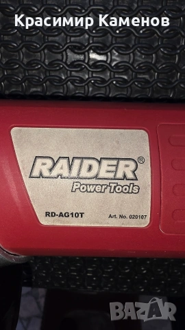 Ъглошлайф Raider RD-AG10T 180 мм. 1400 W., снимка 10 - Ъглошлайфи - 54175921