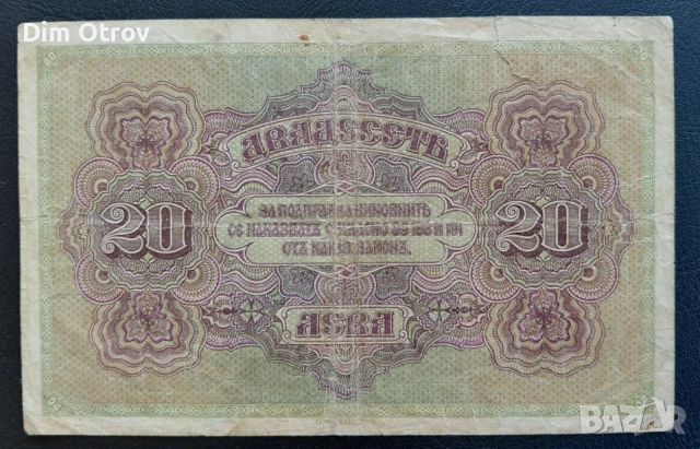 20 лева 1917 година, снимка 2 - Нумизматика и бонистика - 56438483