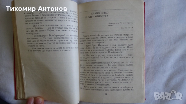 Етел Лилиан Войнич - Стършел; Васил Загорски - Червена приказка, снимка 10 - Художествена литература - 48178536