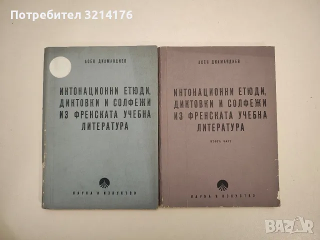 Интонационни етюди диктовки и солфежи от френската учебна литература. Част 1-2 - Асен Диамандиев