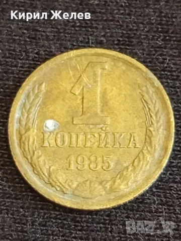 Стара монета 1 копейка 1985г. СССР рядка за КОЛЕКЦИЯ ДЕКОРАЦИЯ 32069, снимка 2 - Нумизматика и бонистика - 48009564
