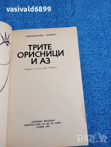 Герхард Холц - Баумерт - Трите орисници и аз , снимка 4 - Художествена литература - 47984223