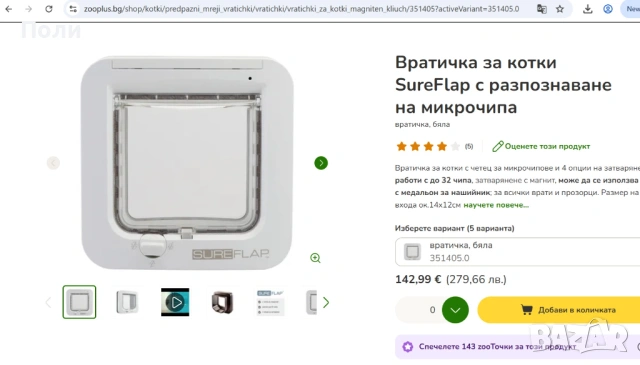 SureFlap Микрочип вратичка за котки, снимка 6 - Други стоки за животни - 54338961