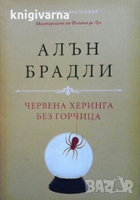 Червена херинга без горчица Алън Брадли, снимка 1 - Художествена литература - 31095977