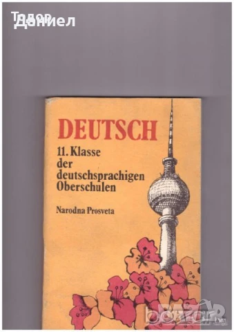 учебници просвета Hippo Na klar! NEU deutsch 11 klasse немски език за 10 клас, снимка 2 - Учебници, учебни тетрадки - 50764518