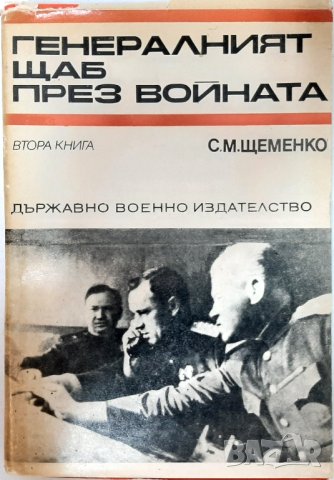 Генералният щаб през войната, С. М. Щеменко (14.6), снимка 1 - Художествена литература - 42776738