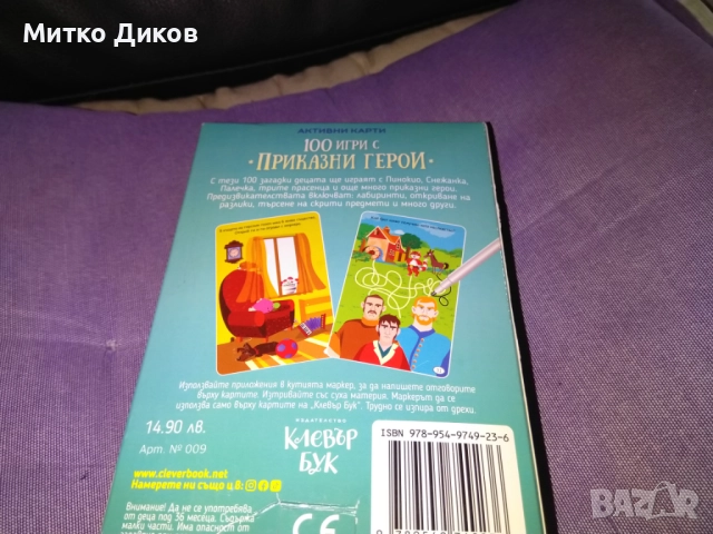 комплект "100 игри с приказни герои" от издателство "Клевър Бук". , снимка 2 - Детски книжки - 52902411