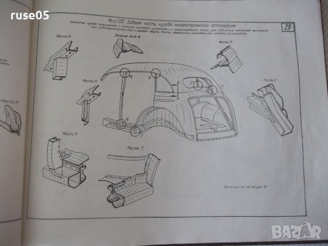 Книга "Штампосварные детали. Альбом - В.Т.Мещерин"-126 стр., снимка 9 - Специализирана литература - 37691828
