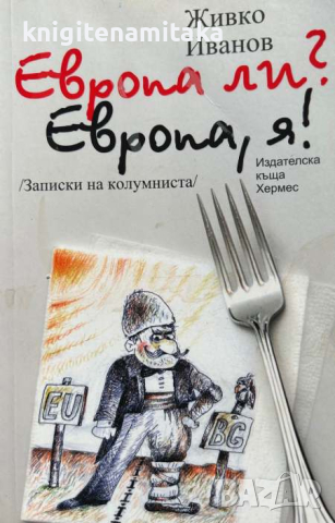 Европа ли? Европа, я! - Живко Иванов, снимка 1 - Други - 44651566