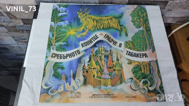 Сребърното Копитце /Градче В Табакера-ВАА 10678