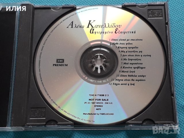 Αλέκα Κανελλίδου – 1997 - Αφιερωμένο Eξαιρετικά(Ballad, Éntekhno, Chanson), снимка 2 - CD дискове - 42468749