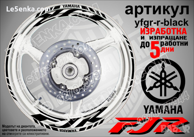 Yamaha FJR кантове и надписи за джанти yfgr-r-black