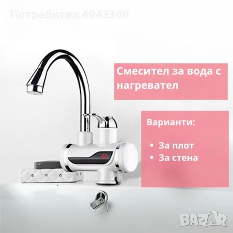 Смесител за вода с нагревател за мигновено загряване 3000W - ИЗБОР НА Вариант: За плот или За стена