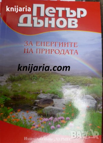 Петър Дънов: За Енергиите на природата
