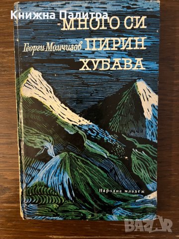 Много си, Пирин, хубава -Георги Момчилов