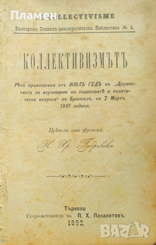 Коллективизмътъ Жюлъ Гедъ /1892/