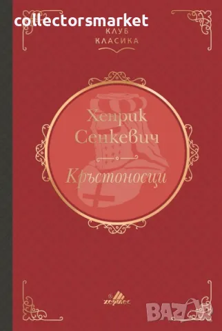 Кръстоносци (Клуб класика)