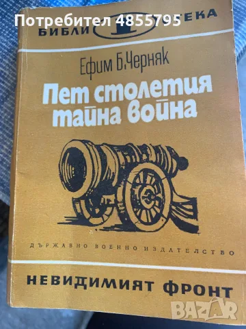 Книга „Пет столетия тайна война“ от Ефим Б. Черняк,