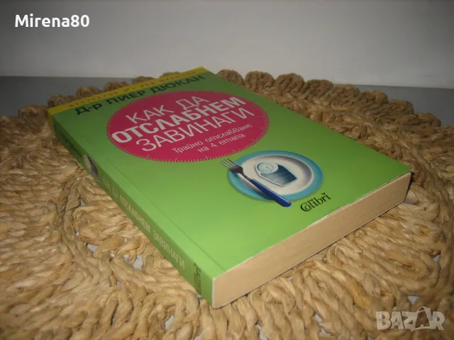 Как да отслабнем завинаги - Пиер Дюкан, снимка 2 - Други - 49403524