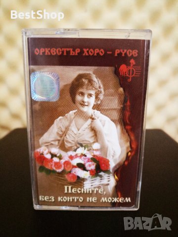 Оркестър Хоро - Русе - Песните , без който не можем
