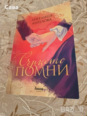 Сърцето помни - Ангелина Ангелова