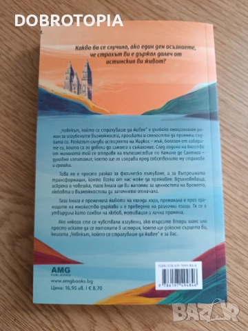 Мигел Монтеро, Човекът, който се страхуваше да живее , снимка 2 - Художествена литература - 52662747