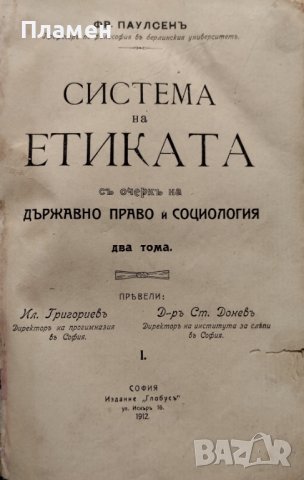 Система на етиката съ очеркъ на държавно право и социология. Томъ 1-2 Фридрихъ Паулсенъ