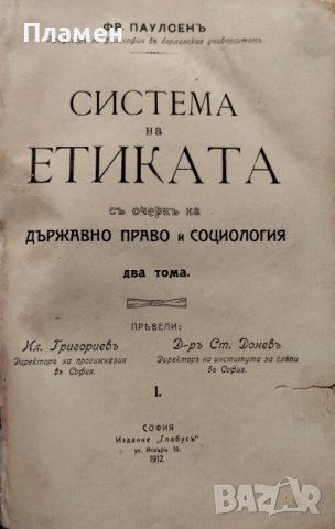 Система на етиката съ очеркъ на държавно право и социология. Томъ 1-2 Фридрихъ Паулсенъ, снимка 1 - Антикварни и старинни предмети - 39876089