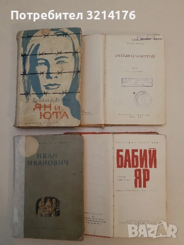 Ян и Юта - Лизелоте Велскопф-Хенрих