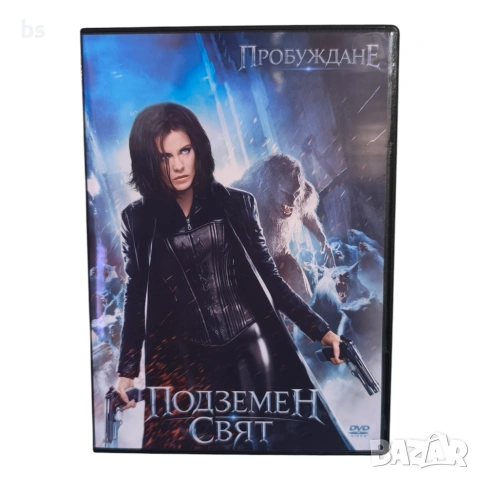 Подземен свят - Пробуждане DVD -R с бг аудио