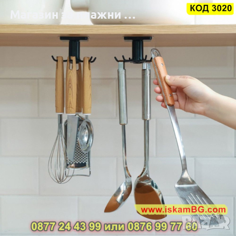 Самозалепваща закачалка за кухненски прибори, въртяща се - КОД 3020
